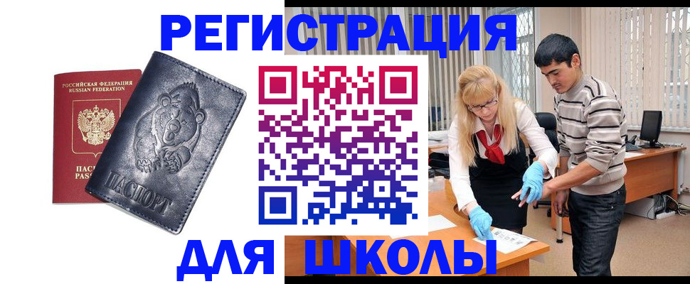 прописка для школы в Купино